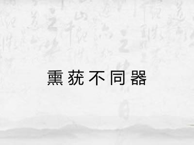 熏莸不同器