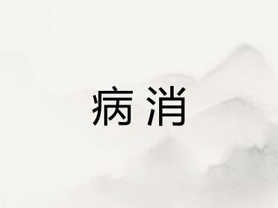 病消
