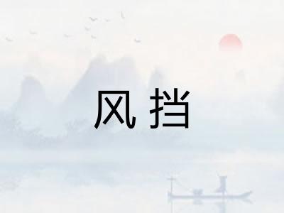 风挡