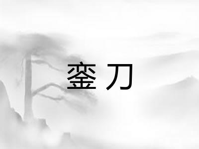 銮刀