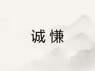 诚慊