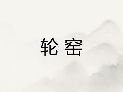轮窑