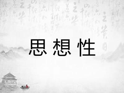思想性