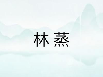 林蒸