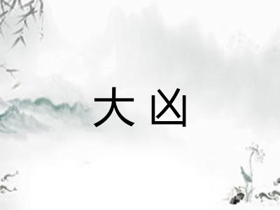 大凶