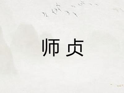 师贞