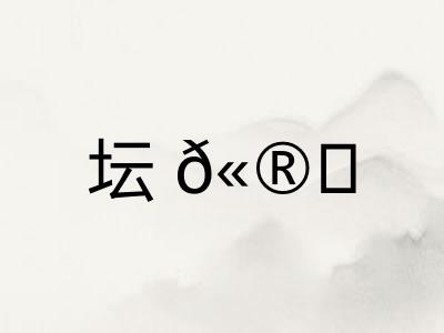 坛𫮃