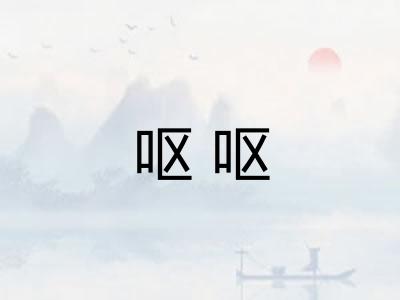呕呕
