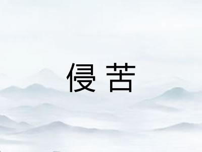 侵苦