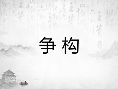 争构
