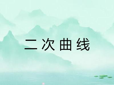二次曲线