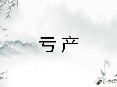 亏产
