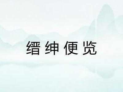 缙绅便览