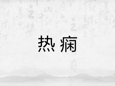 热痫