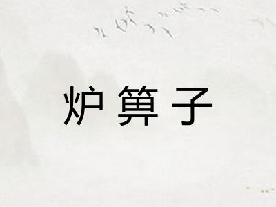 炉箅子