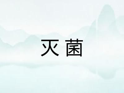 灭菌