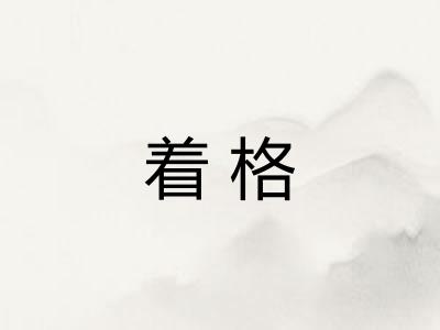 着格