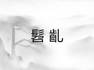 髫齓