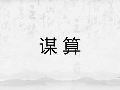 谋算