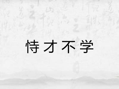 恃才不学