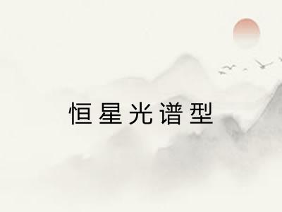 恒星光谱型
