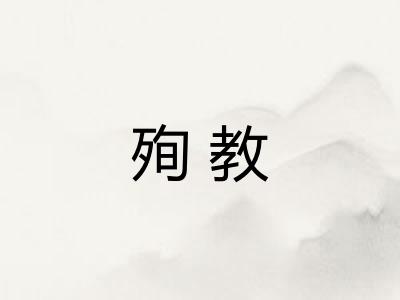 殉教
