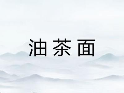 油茶面