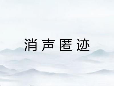 消声匿迹