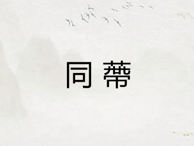 同蔕