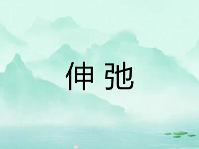 伸弛