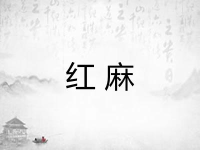 红麻