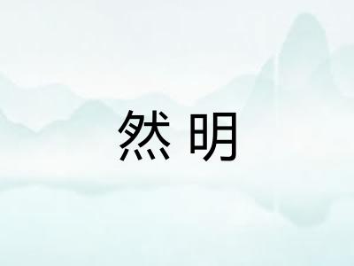 然明