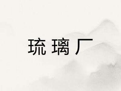 琉璃厂