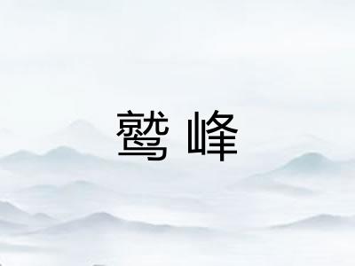 鹫峰
