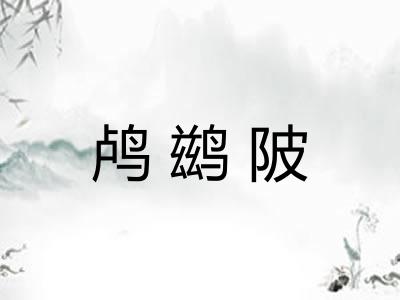 鸬鹚陂