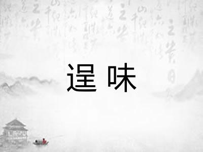 逞味