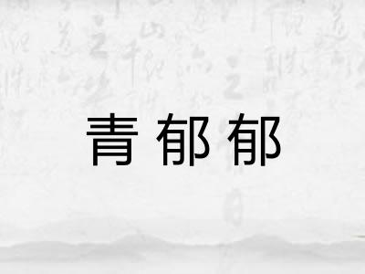 青郁郁