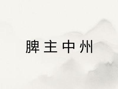 脾主中州