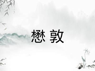 懋敦