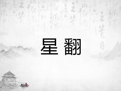 星翻
