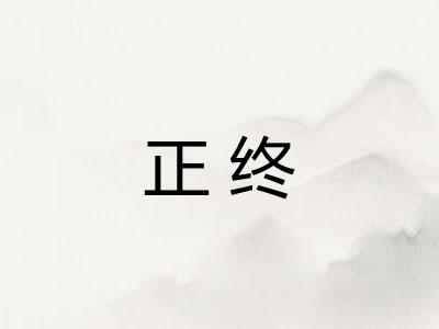 正终