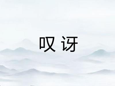 叹讶