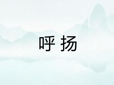 呼扬
