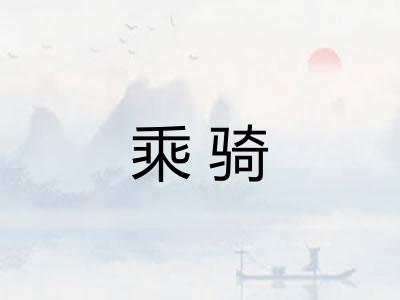乘骑