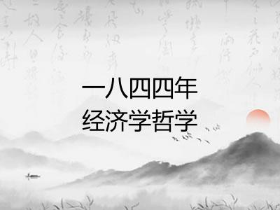 一八四四年经济学哲学手稿