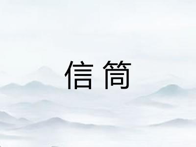 信筒