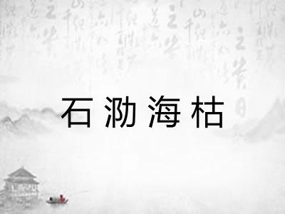 石泐海枯