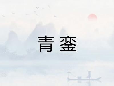 青銮