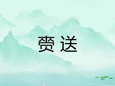 赍送