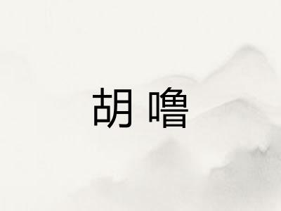 胡噜